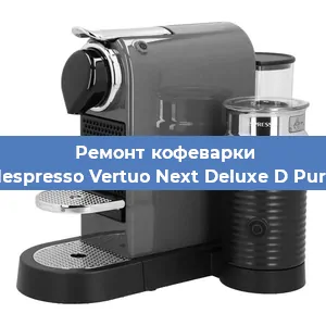 Чистка кофемашины Nespresso Vertuo Next Deluxe D Pure от кофейных масел в Санкт-Петербурге